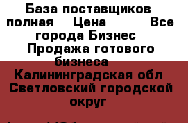 База поставщиков (полная) › Цена ­ 250 - Все города Бизнес » Продажа готового бизнеса   . Калининградская обл.,Светловский городской округ 